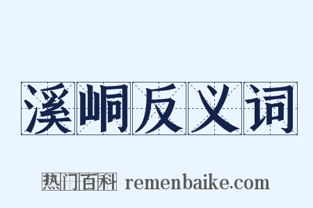 溪峒反义词是什么意思的图片